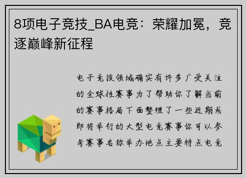 8项电子竞技_BA电竞：荣耀加冕，竞逐巅峰新征程
