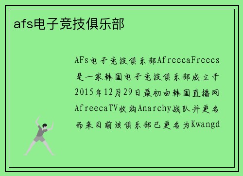 afs电子竞技俱乐部