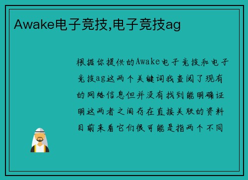 Awake电子竞技,电子竞技ag
