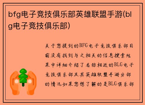 bfg电子竞技俱乐部英雄联盟手游(blg电子竞技俱乐部)