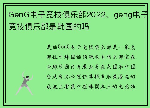 GenG电子竞技俱乐部2022、geng电子竞技俱乐部是韩国的吗