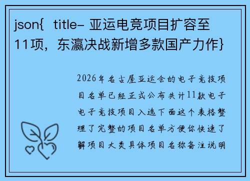 json{  title- 亚运电竞项目扩容至11项，东瀛决战新增多款国产力作}