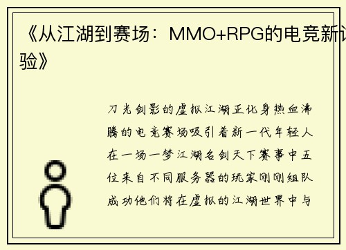 《从江湖到赛场：MMO+RPG的电竞新试验》