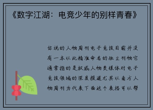 《数字江湖：电竞少年的别样青春》