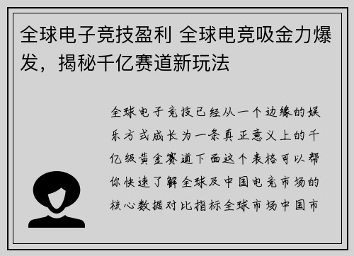 全球电子竞技盈利 全球电竞吸金力爆发，揭秘千亿赛道新玩法