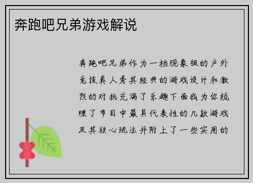 奔跑吧兄弟游戏解说