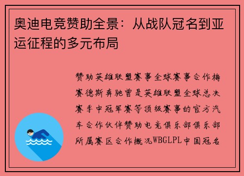 奥迪电竞赞助全景：从战队冠名到亚运征程的多元布局