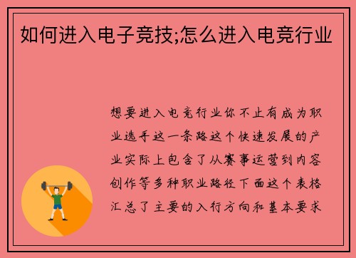 如何进入电子竞技;怎么进入电竞行业
