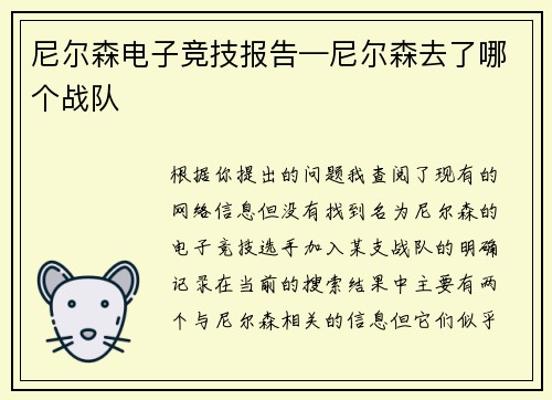 尼尔森电子竞技报告—尼尔森去了哪个战队